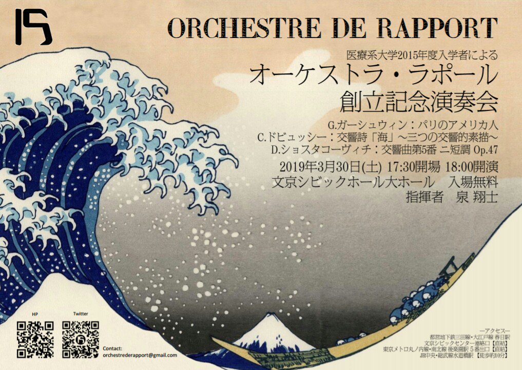 tcm_journal's tweet image. 【卒業生出演情報】
オーケストラ・ラポール創立記念演奏会
2019年3月30日(土)
17:30開場
18:00開演
文京シビックホール大ホール
入場無料・全席自由
指揮：泉  翔士

ガーシュウィン：パリのアメリカ人
ドビュッシー：交響詩｢海｣
ショスタコーヴィチ：交響曲第5番