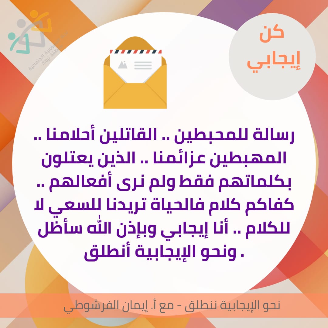 إيمان عبدالعزيز الفرشوطي (@eman_amf) on Twitter photo الإيجابية طريقة تفكير وعنوان جميل للحياة .. تنفسنا صباحات الإيجابية اليوم مع برنامج يشع بالإيجابية والتفاؤل والأمل
<a href="/Srt_tabuk/">المسؤولية الاجتماعية بتبوك</a>
<a href="/abuturki3323/">محمد البلوي</a> الإيجابية طريقة تفكير وعنوان جميل للحياة .. تنفسنا صباحات الإيجابية اليوم مع برنامج يشع بالإيجابية والتفاؤل والأمل
<a href="/Srt_tabuk/">المسؤولية الاجتماعية بتبوك</a>
<a href="/abuturki3323/">محمد البلوي</a>