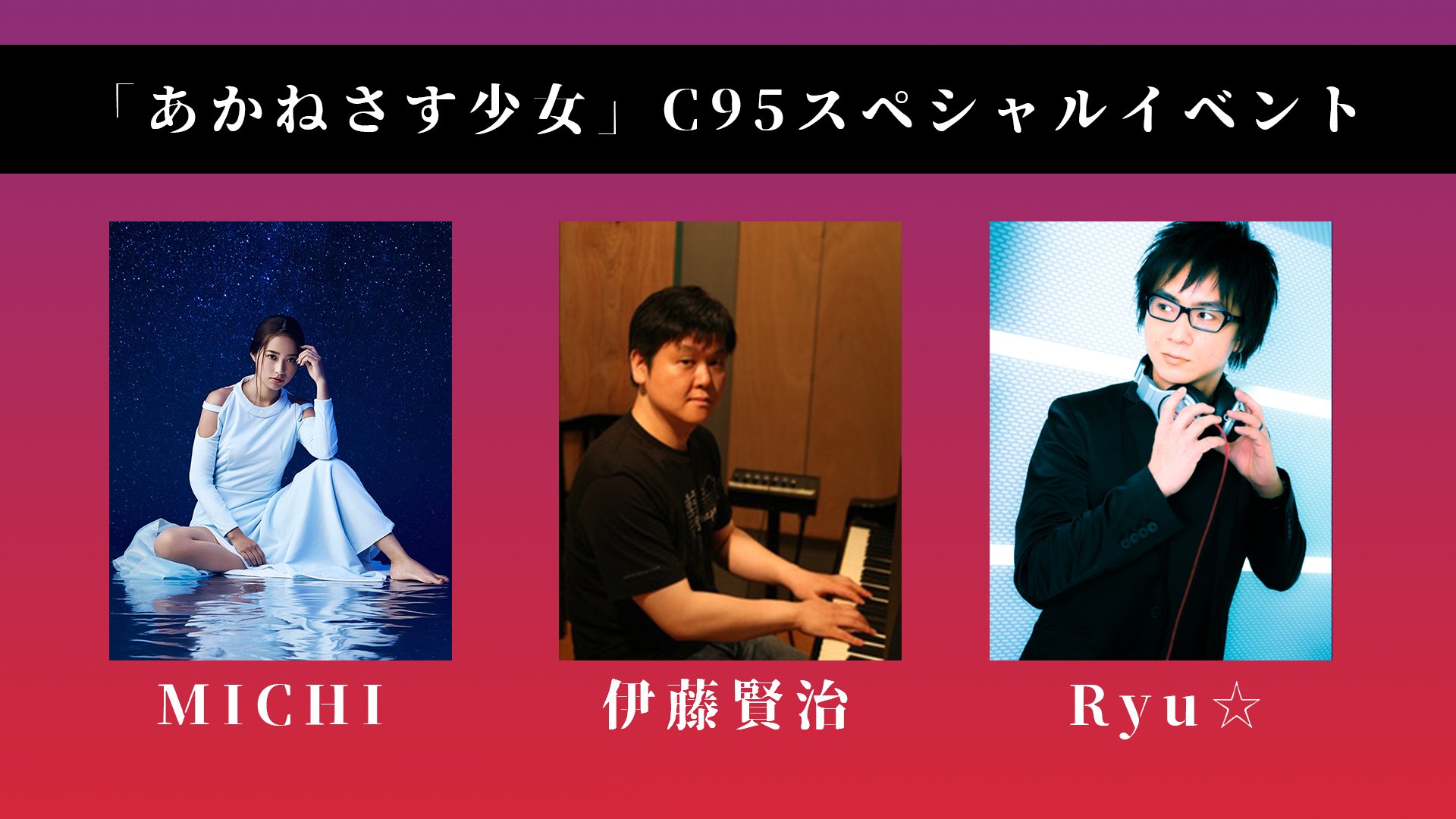 Pony Canyon Et Creative Official C95 東7 No 7022 Exit Tunes ブース情報 イベント情報2 12 30 16 30 あかねさす少女 C95スペシャルイベント開催決定 出演 Michi さん 伊藤賢治 さん Ryu さん イベント参加方法などはコチラ Pony Canyon Et Creative Official C95 東7 No 7022 Exit Tunes ブース情報 イベント情報2 12 30 16 30 あかねさす少女 C95スペシャルイベント開催決定 出演 Michi さん 伊藤賢治 さん Ryu さん イベント参加方法などはコチラ