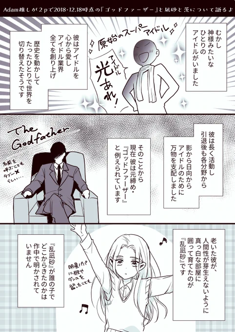 >(前略)Saga前編をやっと読み終わったんですが、未だに凪砂、茨、ゴッファの関係がファ!?って… https://t.co/V82dxeTjDV #odaibako_Makochi21
Adam推しの私も未だに困惑してます…今月20日にはsaga後編の予告もくるので関係性を簡単にまとめてみましたが…わかりにくいなぁコレ!? 
