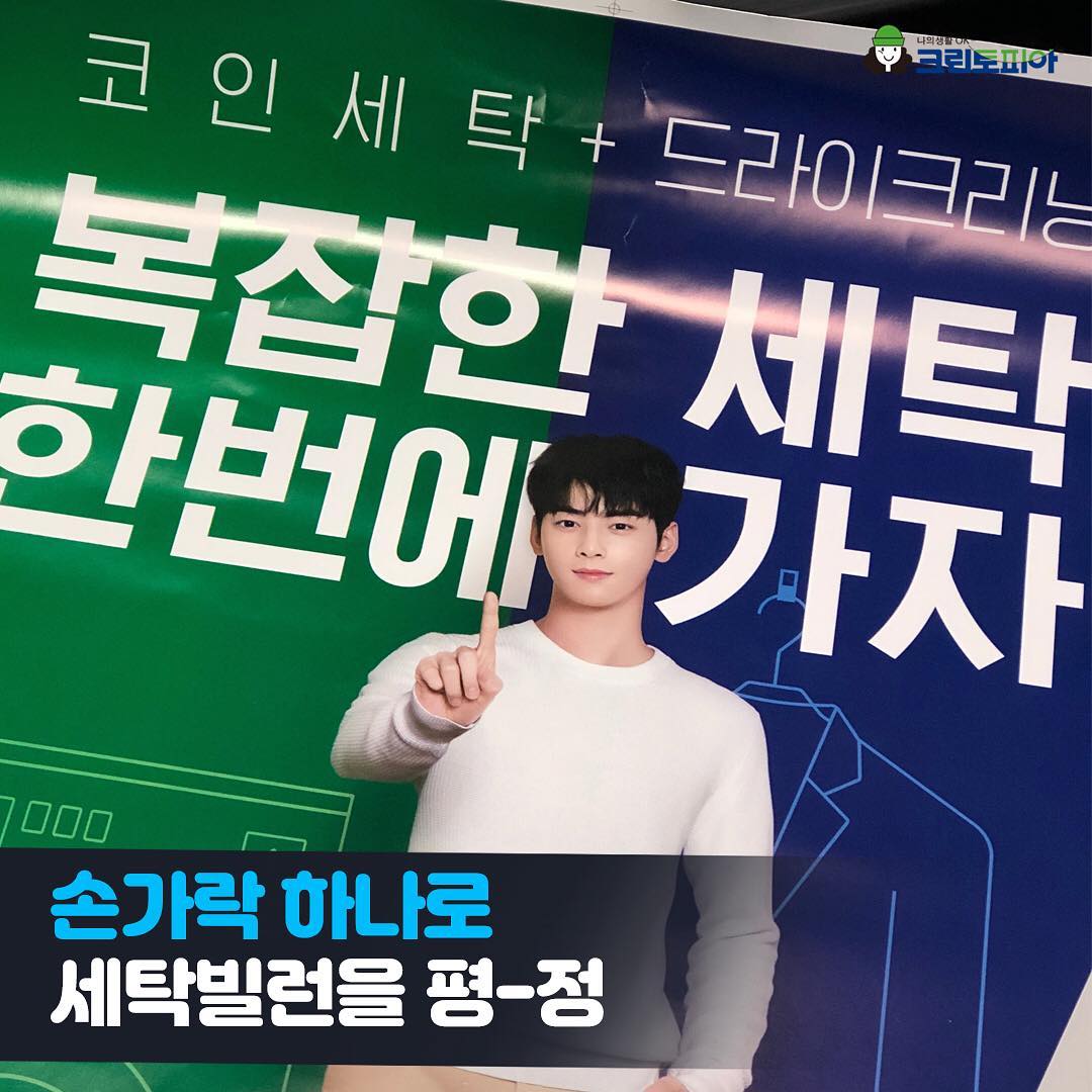 ASTR6Turkey's tweet photo. [181218] cleantopia_official Instagram Güncellemesi #ChaEunwoo

[TR] #Cleantopia'nın #YeniGelenÜrünGururu

#KişiselBilgi #ChaEunwoo
Posterlere bakın lütfen~

Tüm #CleantopiaCoinwash şubelerinde bulabilirsiniz💕 https://t.co/WF3ZFjUOlB