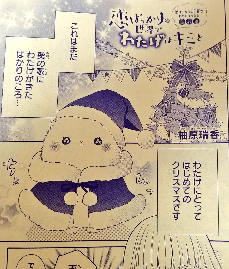 発売中の増刊りぼんスペシャルに #恋ばっかりの世界でわたしはキミと 番外編が載ってます❣️?
まだちえりや葵が小学校3年生くらいの時のお話です?✨
どうぞよろしくお願いします?