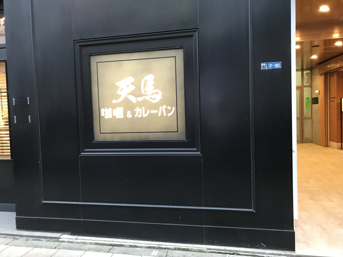 TokyoWifi's tweet photo. famous shop for curry. You can take out the curry bread
#curry #currybread #delicious #japanesegourmet 
#Tokyo #wifi #rental #Japan
#translator #device #pocketrouter
#paypal #pocketalk #mobilehotspot
#unionpay #alipay #sushi #postbox
https://t.co/DFNHY04Ls3 https://t.co/sk4YSREr88