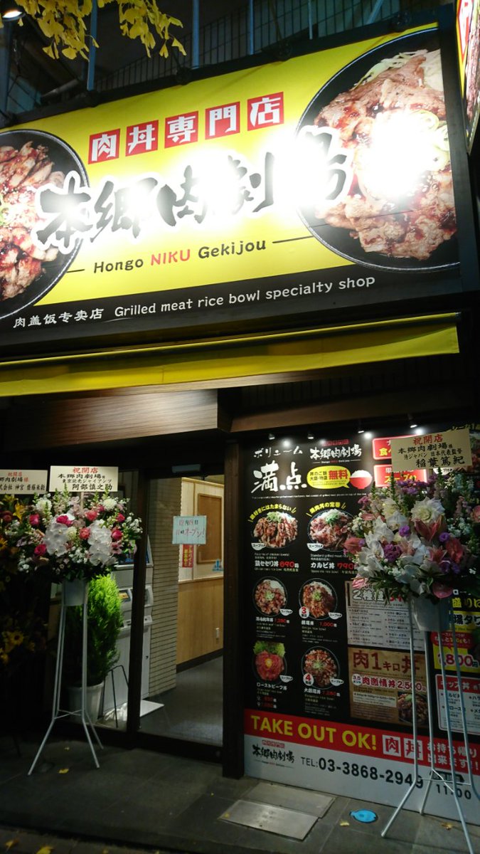 25katana's tweet photo. オープンしたかどうか気になってチョット #本郷三丁目 交差点まで寄り道オープンは19日 開店祝い花の名前が…。ココのオーナーは元プロ野球選手？名前貸しビジネスとかあるのかな？ https://t.co/cgSwYup5sP