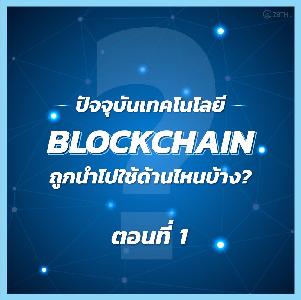 ZbthEx's tweet photo. ปัจจุบันเทคโนโลยี Blockchain ถูกนำไปใช้ทางด้านไหนบ้าง? (ตอนที่ 1)
ท่านสามารถติดตามอ่านบทความได้ที่
https://t.co/Tt4zM7RMci https://t.co/5fvGLcFK03