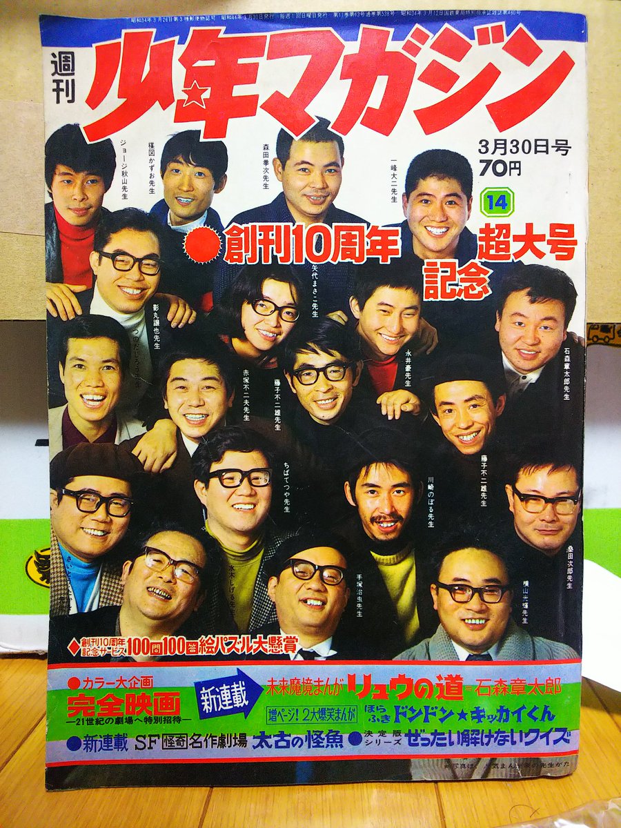 伝説と言っても過言ではない漫画家集合写真表紙の週刊少年マガジン1969