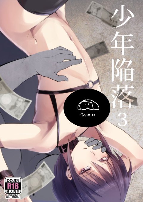 C95冬コミ新刊【少年陥落3】です

以下サイトで予約始まってます
とらのあな:https://t.co/4TCc1kMawb
メロン:https://t.co/JcwH2rqa48

少し修正少な目サンプルはこちらから見れます↓
https://t.co/uyxX8KrFeI 