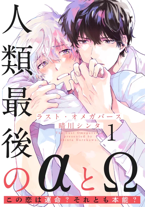 【新連載?告知】
12/25よりmoment(@moment_ed )にて新連載が始まります!!!

『ラスト・オメガバース』Renta!にて先行配信です✨
α・Ωという性が絶滅してβだけになった世界で「突然変異」として生まれてし… 
