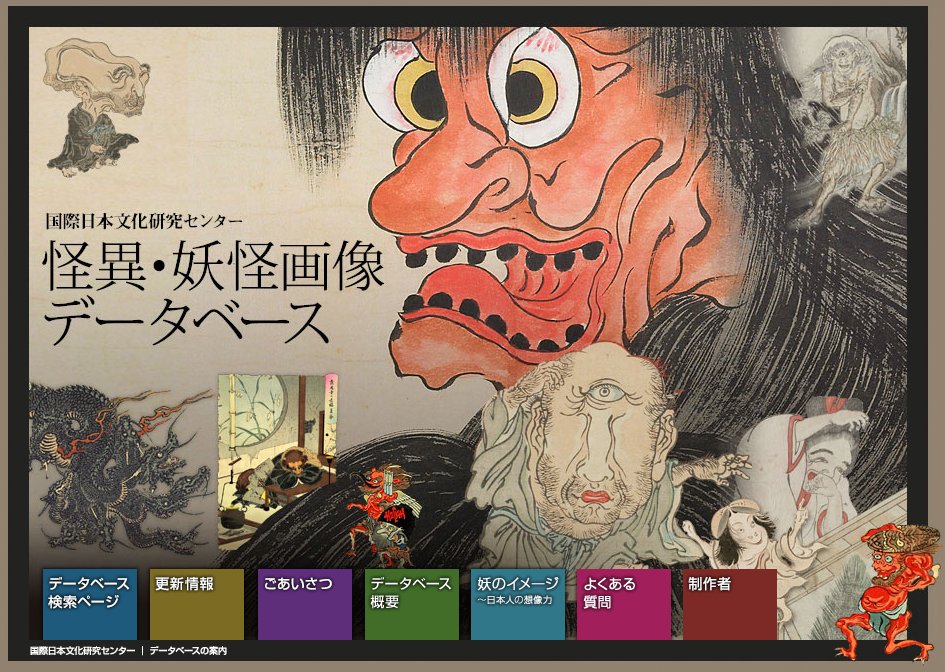 かるび 主夫ライター 国際日本文化研究センターの 怪異 妖怪画像データベース 凄くないですか 日本 画や浮世絵 絵巻物 絵本から約4000件もの妖怪やおばけの画像を収集整理し オンラインで種類別やあいうえお順に 完全無料で 検索できるようにして