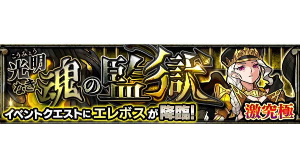ট ইট র モンスターストライク公式 モンスト 新イベントクエスト情報 明日 12 19 は 21 00 23 59で 光明なき魂の監獄 5 エレボス が初出現 ステージの難易度は 激究極 のみ 詳細はこちら T Co Djsihn4vby モンスト T