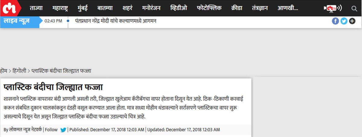 NarendraBags's tweet photo. प्लास्टिक बंदीचा जिल्ह्यात फज्जा
  
More here: https://t.co/R5e9xy9HjA
  
Meanwhile, for those who are looking for #compostable bags, please reach out to us.
  
#envirobag #itsNotplastic #plasticban https://t.co/1x16V3ODdw