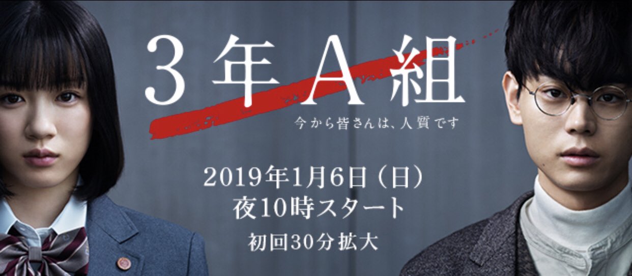 【公式】3年A組-今から皆さんは、人質です- on Twitter