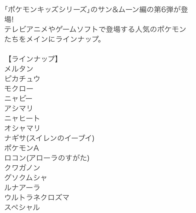 ポケモンセンターnakayama 4月発売予定 ポケモンキッズ サン ムーン 新発見 メルタン編のラインナップ 全15種 うちシークレット1種 T Co Zgminzip59 ナギサ スイレンのイーブイ T Co 6puuvxfdtq T Co I5c8l1pawu ポケモンセンターnakayama 4月発売予定 ポケモンキッズ サン ムーン 新発見 メルタン編のラインナップ 全15種 うちシークレット1種 T Co Zgminzip59 ナギサ スイレンのイーブイ T Co 6puuvxfdtq T Co I5c8l1pawu