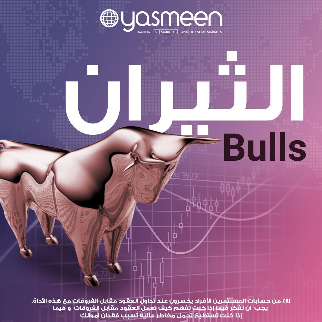 YasmeenProject's tweet photo. لقب يطلق على المشترين يرجع لعادة أميركية  بإجراء منافسات بين الدببة والثيران.يتم تشبيههم بالثيران نظرا لمهاجمتهم للدب من الأسفل للاعلى محاولة هزيمته ما يشبه رغبة المشترون بدفع السعر للأعلى

*81٪من حسابات المستثمرين الأفراد يخسرون عند تداول العقود مقابل الفروقات مع هذه ا��اداة https://t.co/HSLCEqOpOY