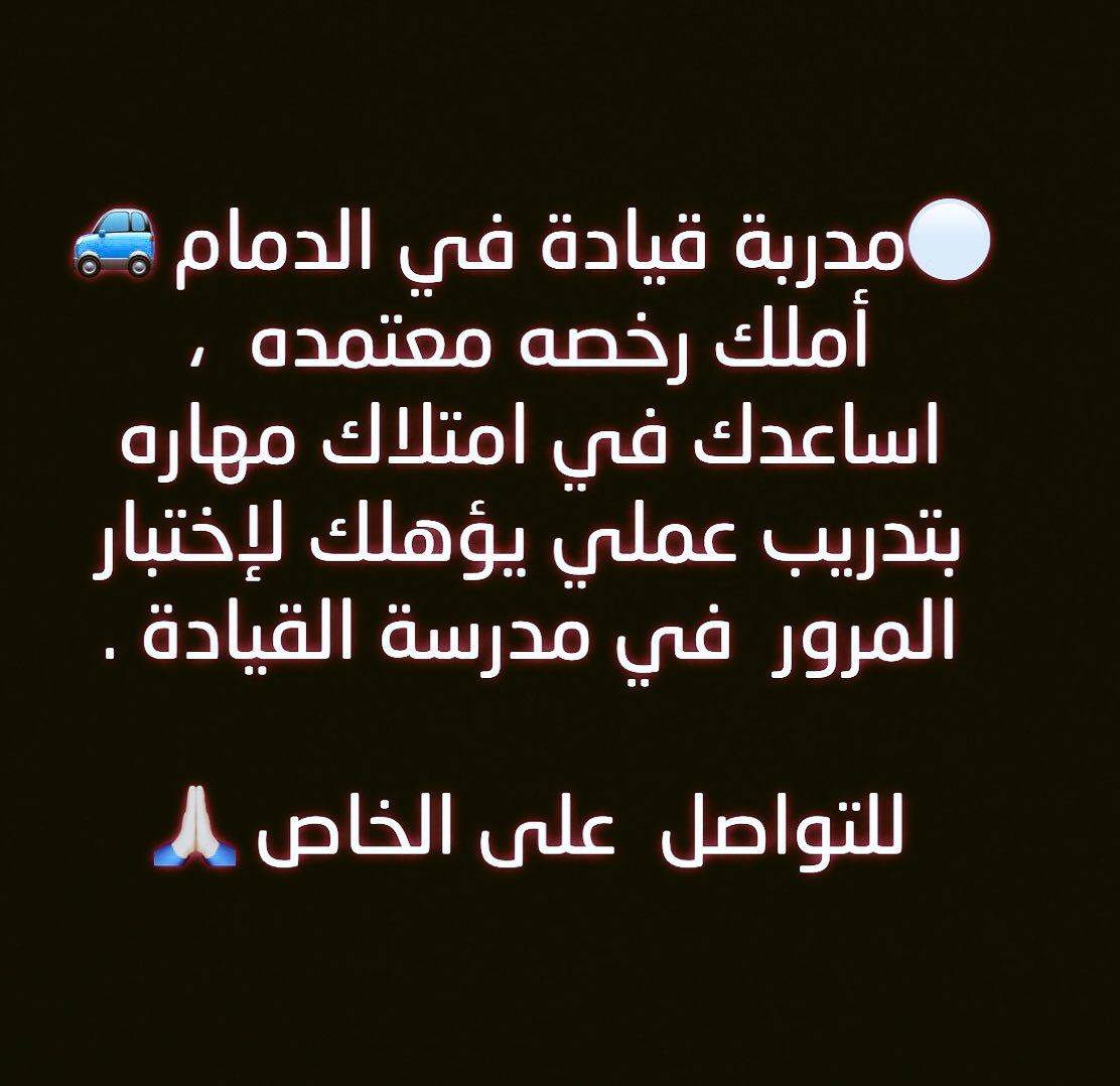 مدربة قيادة / الخبر 🚘 tweet media