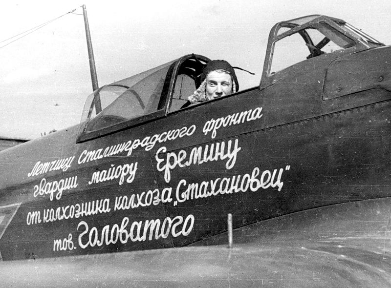 18 декабря 1942 года Ф.П.Головатый купил на свои средства истребитель Як-1 и передал его летчику Б.Н.Еремину.