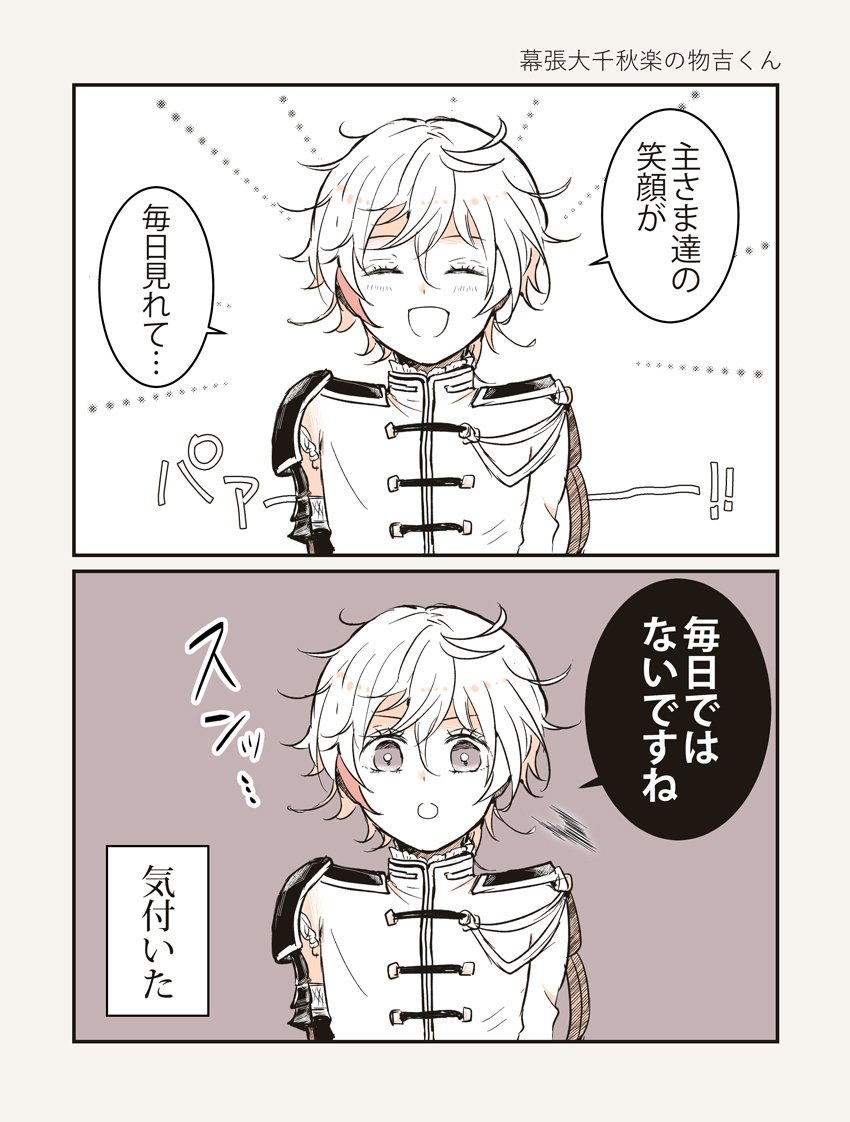 もぐこ Twitterissa ピッカピカの笑顔からスンッ て真顔になってセルフつっこみ入れちゃう物吉くん大変面白かったし すぐにまたニコ って笑顔になる所が大変可愛かった みほとせで大人に囲まれてるからしっかりしてるね