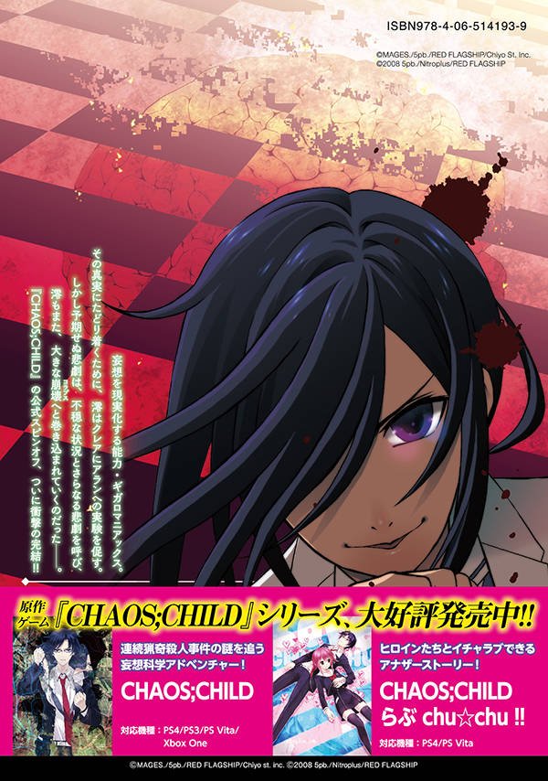 メーカー公式ショップ】 Chaos;Child カオスチャイルド PC版 妄想科学