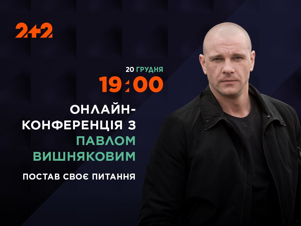 2plus2tvchannel's tweet image. Павло Вишняков відповість на усі питання шанувальників
2plus2.ua/oper-po-vyzovu…