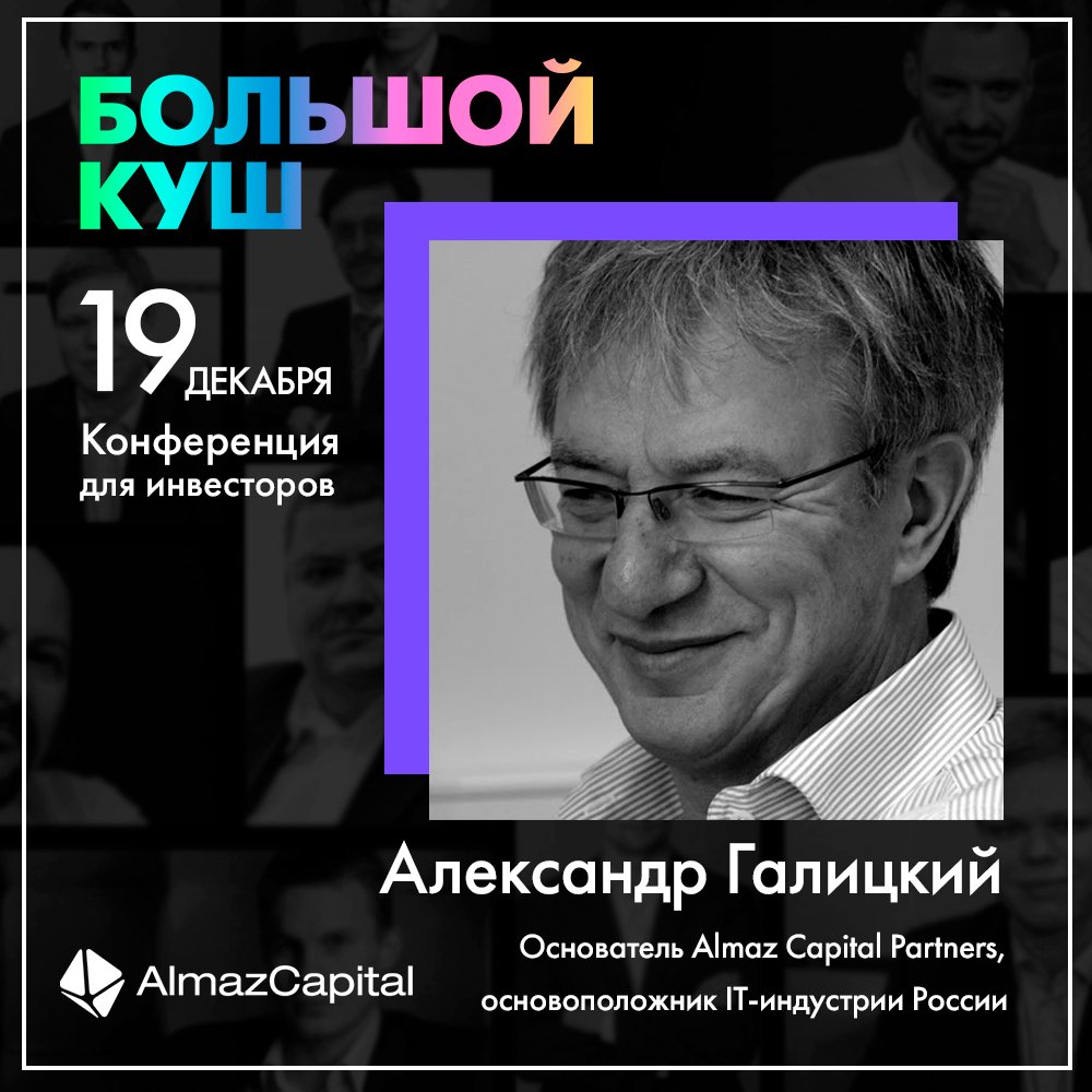 StarttrackRu's tweet photo. Знакомьтесь, это Александр Галицкий, инженер, предприниматель, основатель фонда @AlmazCapital и один из основоположников российской IT-индустрии. Обсудим с ним венчурный рынок 19 декабря на конференции для инвесторов «Большой куш»! Welcome! https://t.co/DMvMqBNxrU