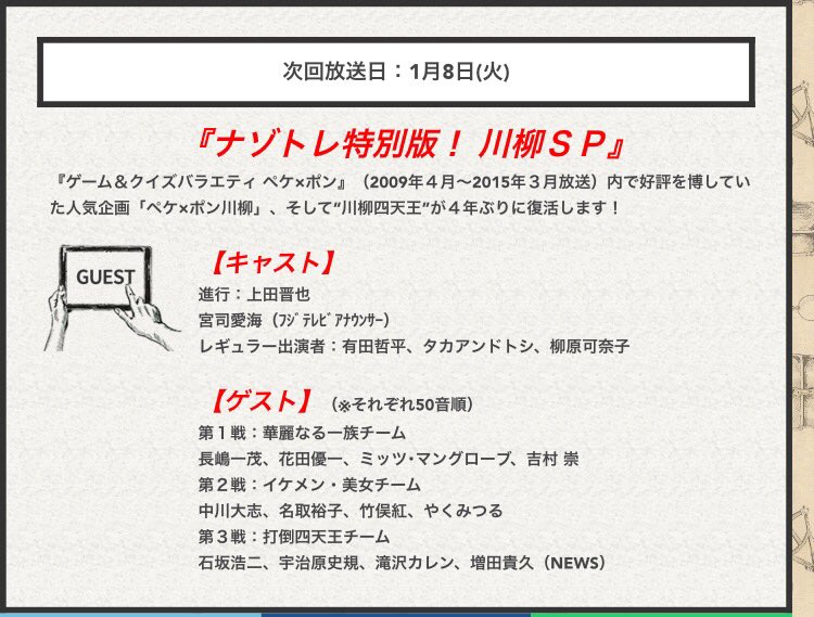 わたこ Di Twitter 19年1月8日 今夜はナゾトレ ペケポンの川柳復活 まっすーの活躍楽しみ T Co Ol3f18hxtn
