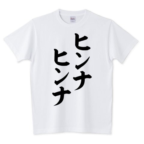 Japakaji على تويتر ヒンナヒンナ 筆文字tシャツ発売中です アニメ ポプテピピックに出てくる言葉でもあり マンガ ゴールデンカムイのアシリパの言葉でもあり ポップで面白い筆文字tシャツになっています T Co 5npghygbsk ヒンナヒンナ Tシャツ 文字t