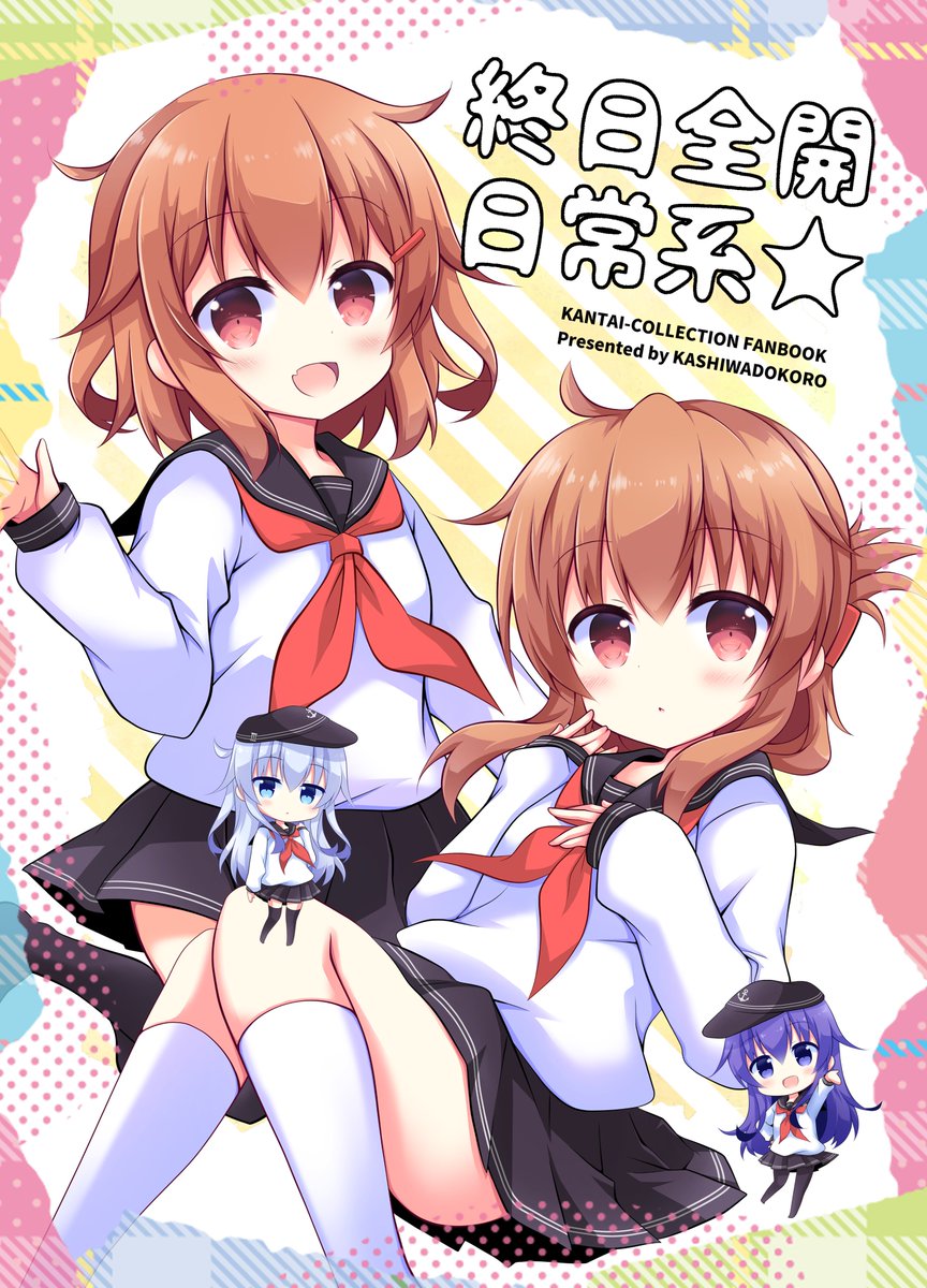 すみません、画質が荒かったのでサンプル上げなおしです!
C95新刊「終日全開日常系★」サンプル
第六駆逐隊(と司令官)の、日常系ほのぼのギャグ詰め合わせ本です!
ものすごくいつも通りな感じw