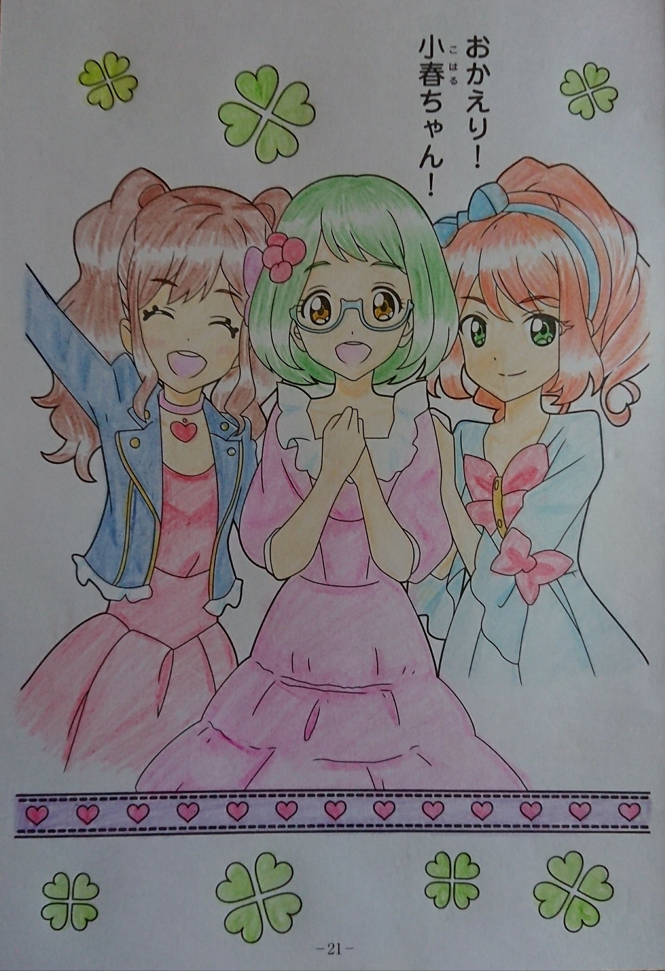 Rain アイカツスターズ ぬりえ 21ページ目が完成しました 真ん中の女の子が 小春ちゃんでしょうか 髪の毛の色で迷いましたが 他のキャラに使ってない色をと思い 緑にしました アイカツ塗り絵 色鉛筆 コロリアージュ 塗り絵 T Co