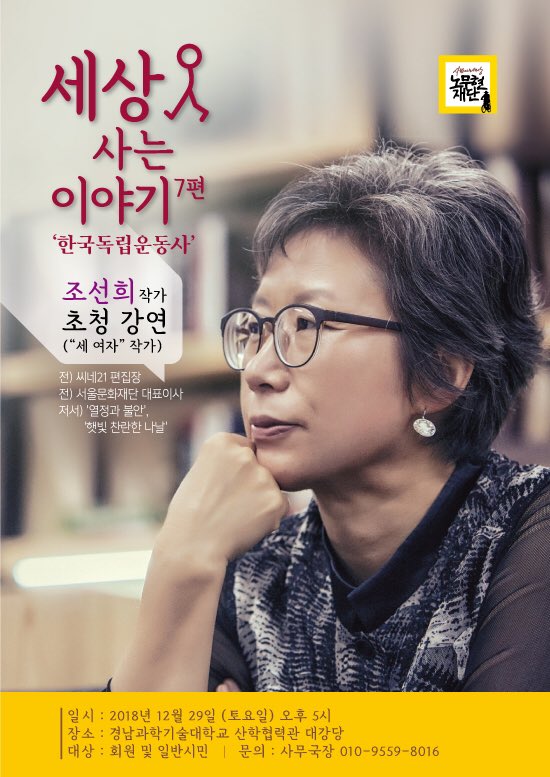 #노무현재단진주지회 
2018년 저물어가는 마지막 토요일에 #조선희 작가님을 모십니다 #세여자 
12월29일 오후 5시,경남과학기술대학교 산학협력관 대강당
강연후 지회장,운영위원 선출을 위한 진주지회 2018년 #정기총회 개최합니다 
많이 많이 오셔서 새로 선출 되는 분들께 응원해 주세요