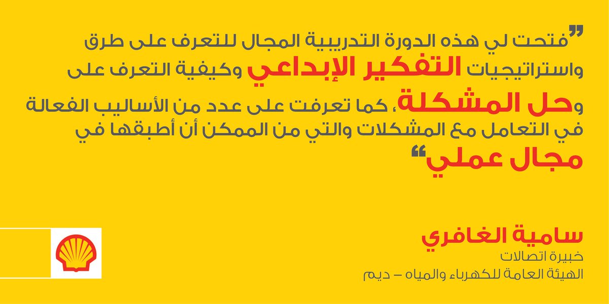 Oman_Shell's tweet photo. “Shell Professional Courses provided me with the opportunity to learn new creative thinking techniques and various problem solving methods. I can now apply what I have learned at work.”- Samiya Al Ghafri, Communications Specialist, @Diam_om
#ShellCourses
#دورات_شل_الاحترافية https://t.co/csZbb94ca4