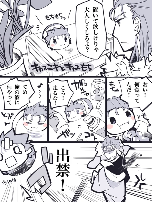 今日のrkgk
カルデアでもちが発見されてすぐは各々が連れ帰っていた。
キャスもちのキャス部屋滞在時間は10分。 