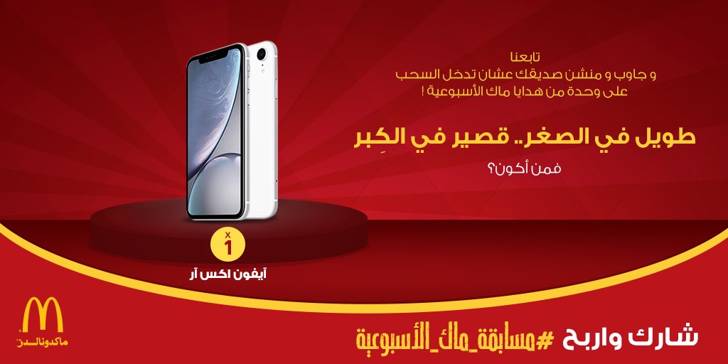 تابعونا عشان ممكن تكونون أحد الفايزين بآيفون اكس آر 😍 #مسابقة_ماك_الأسبوعية #ماكدونالدز