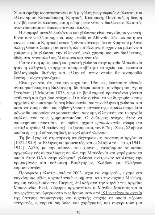s_matthildi's tweet photo. Κι αυτό σημαίνει ότι
στη Μακεδονία του 730 π. Χ.
μιλούσαν και έγραφαν ελληνικά
πολλά χρόνια
πριν καν έρθουν οι Αθηναίοι.
Έτσι αποδεικνύεται ότι
ΠΟΤΕ δεν υπήρξε «Μακεδονική»γλώσσα
ώστε να χτιστεί επάνω της
η δήθεν «Σλαβομακεδονική»
γλώσσα και
οι πλαστοί «Σλαβομακεδόνες». https://t.co/7CTLr5fSsz