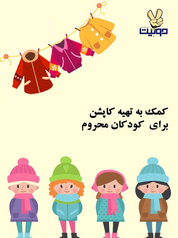 mo_hatef's tweet photo. طرحی که در سایت دونيت برای خرید کاپشن برای پنجاه کودک معرفی کرده بودیم خیلی زودتر از هدف گذاری خودمان تمام شد.
با یکم برنامه ریزی و تلاش درست.
خيييييلي خوشحالم خييييييلي.
ممنون از افرادی که ب�� هر صورت در این کار خیر ما را حمایت کردند.
#غر_نزنيد 
بیایید با هم #بسازيم
@2nate https://t.co/NiC2L3KvYV