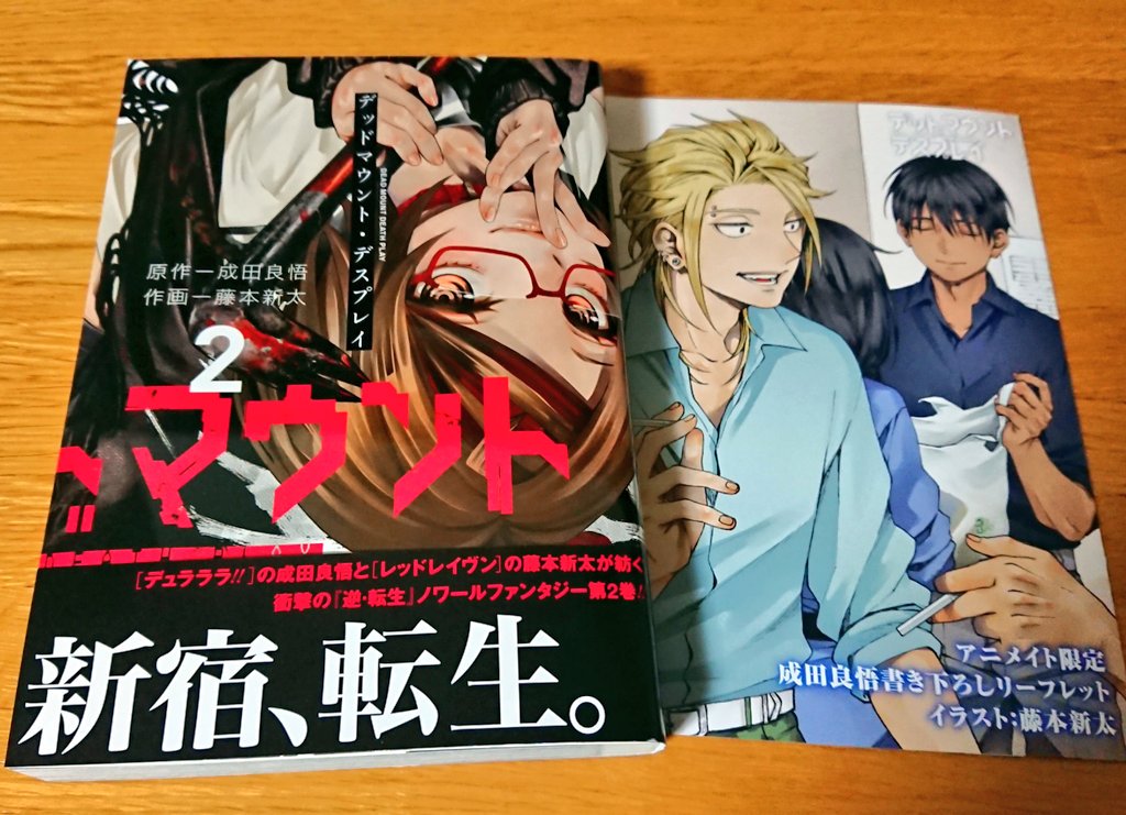 ミキ 成田良悟 藤本新太 18 11 24 デッドマウント デスプレイ 2 1巻を衝動表紙買いした私エライ 異世界 現代への逆 転生もの 新宿裏社会が舞台のダークオカルトファンタジー え 転生そっち 主人公なの な衝撃の1巻から続き2巻も読み応えあっ