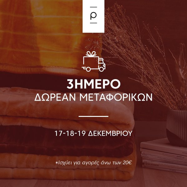 Τριήμερο Δωρεάν Μεταφορικών από τα Pennie!🔻
Από τις 17/12 έως τις 19/12 κάντε αγορές στα Pennie με ΔΩΡΕΑΝ Μεταφορικά! Προλάβετε!