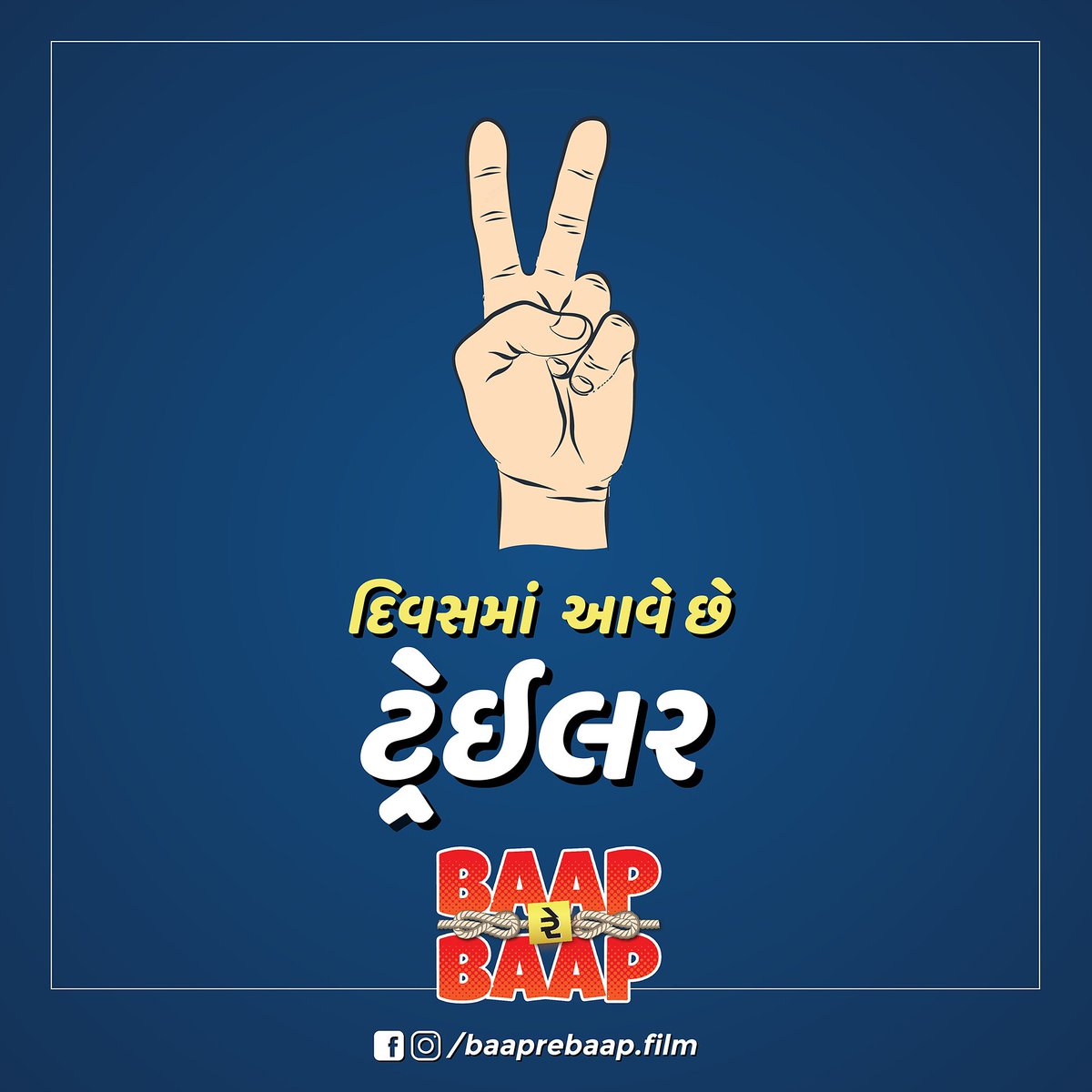 baaprebaapfilm's tweet photo. ટ્રેઇલર અાવે છે, ૨ દિવસ માં !!!
#Baap #BaapRe #BaapReBaap #brb #BaapReBaapFilm #Trailer #BRBTrailer #BaapTrailer #BaapReTrailer #BaapReBaapTrailer #2DaysToGo #TrailerComingSoon #GujaratiFilmTrailer #GujaratiFilm #GujCom #PatangFilms #Patang #FikarNotFilms #FikarNot #ComingSoon https://t.co/6rg93OOpKq
