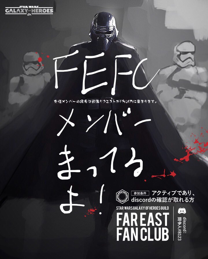 最低指導者 闘争人 そこのスターウォーズ好きのあなた様 ギルドfefcで銀河の英雄を始めてみませんか スターウォーズ が好きな初心者の方大歓迎です 中々スターウォーズ好きと普段繋がることも難しいと思うのでぜひこのゲームから一緒にスターウォーズを 最低指導者 闘争人 そこのスターウォーズ好きのあなた様 ギルドfefcで銀河の英雄を始めてみませんか スターウォーズ が好きな初心者の方大歓迎です 中々スターウォーズ好きと普段繋がることも難しいと思うのでぜひこのゲームから一緒にスターウォーズを