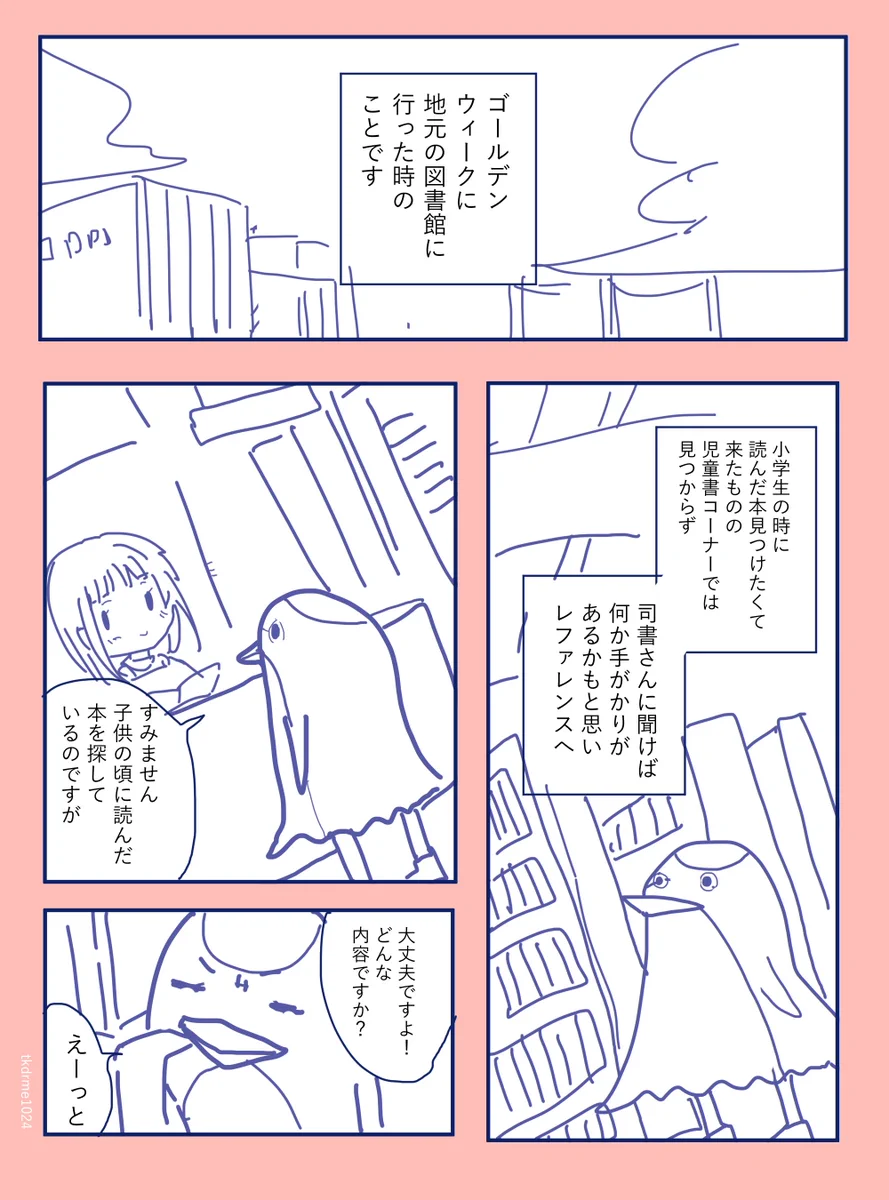 内容がおぼろげな絵本を見つけるため図書館に…司書さんってすごい！