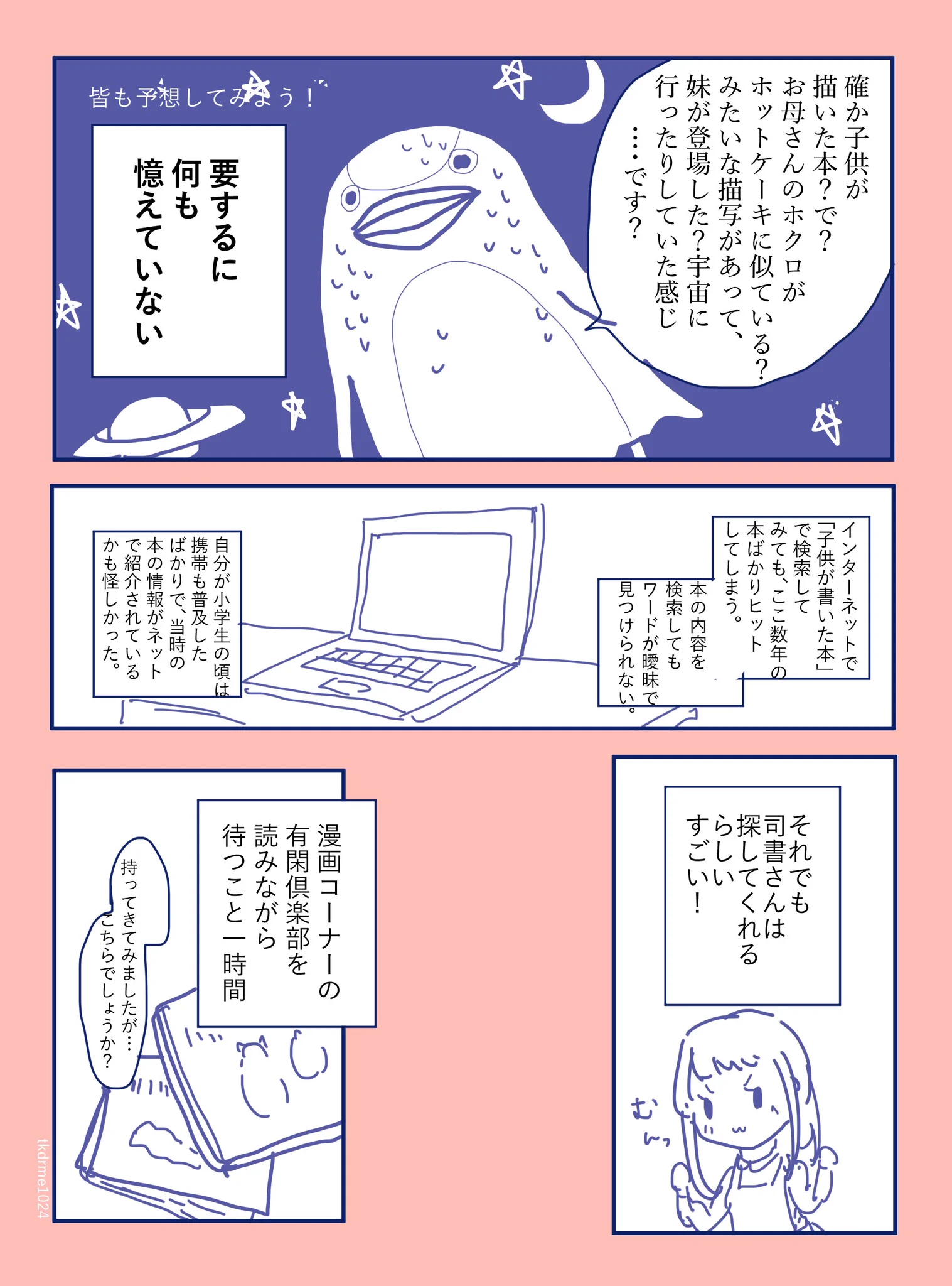 内容がおぼろげな絵本を見つけるため図書館に…司書さんってすごい！