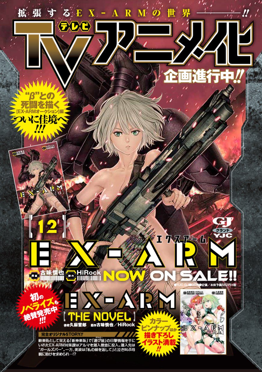 古味慎也 エクスアーム グラジャンむちゃ ウルジャン 祝 Ex Arm エクスアームアニメ化 いつも応援してくださる皆様のおかげです またあらためて告知させていただきます