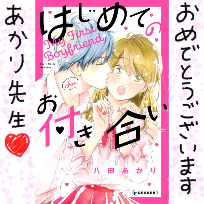 @hatta_akari 
あかり先生💕
お誕生日おめでとうございます🎂🎉
あかり先生の作品と出会えて幸せです😊🍀たくさんたくさんありがとうございます❤先生にとって素敵な1年になりますように…✨ 