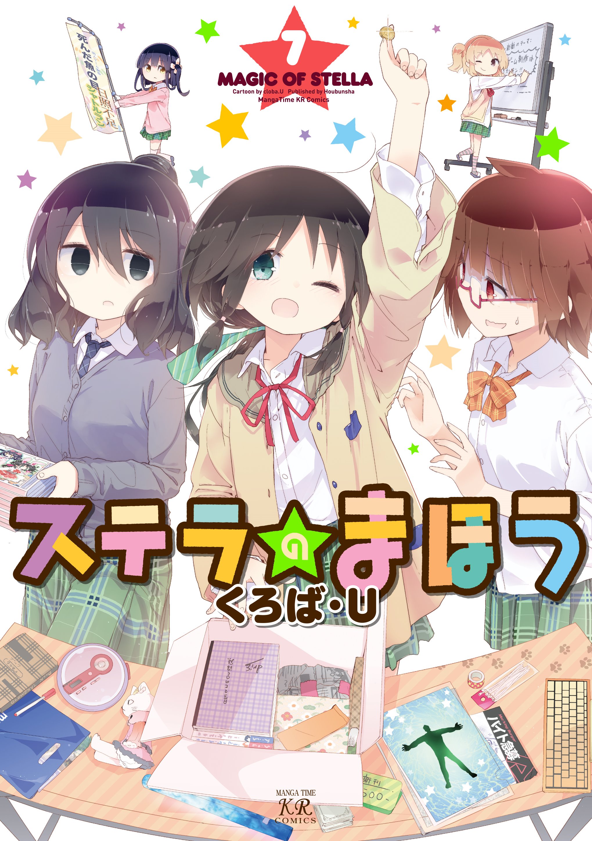 まんがタイムきらら編集部 ｔｖアニメ化もされた同人ゲーム制作漫画の決定版 ステラのまほう 待望の第7巻は12月26日発売です 表紙は珠輝 あやめ 椎奈の3人 T Co 6sohzw0mns Twitter