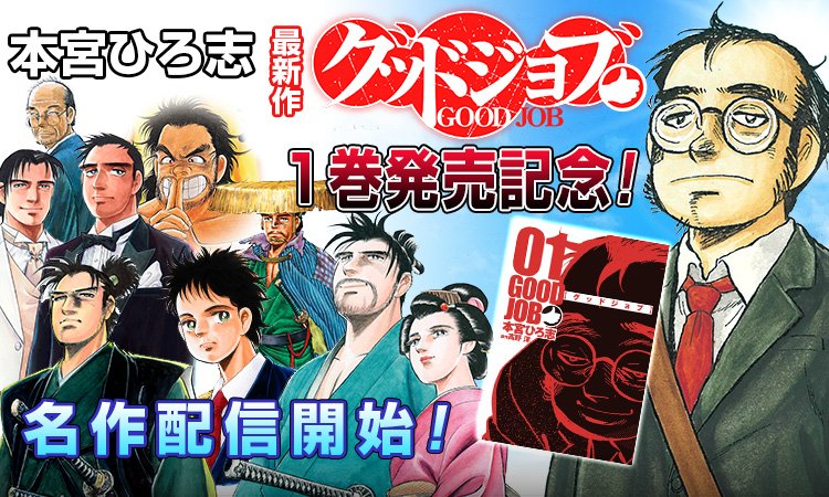 ヤンジャン Pa Twitter 最新作 グッドジョブ にあわせ 青年誌で