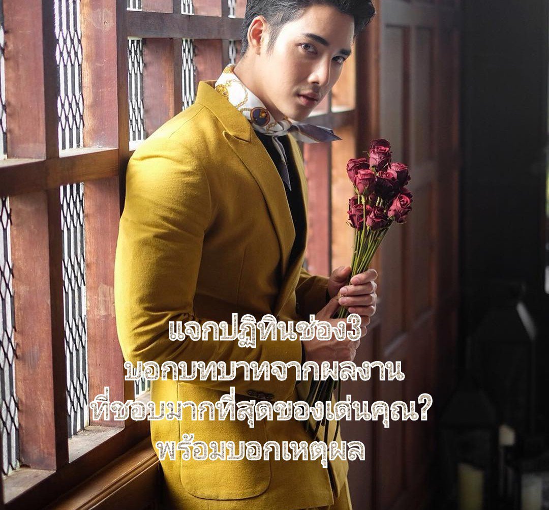 แจกปฏิทินช่อง3
บอกบทบาทจากผลงานที่ชอบมากที่สุดของเด่นคุณ? พร้อมบอกเหตุผล ตอบใต้ภาพได้เลยครับ