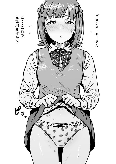 春香のいちごパンツ摂取した元気出た。 