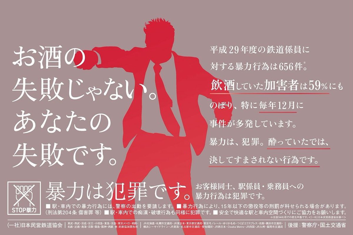 Withnews בטוויטר お酒の失敗じゃない あなたの失敗です そんなキャッチコピーのポスターが ネット上で注目を集めています 企画した日本民営鉄道協会に話を聞きました Https T Co Atalohg9ix Withnews