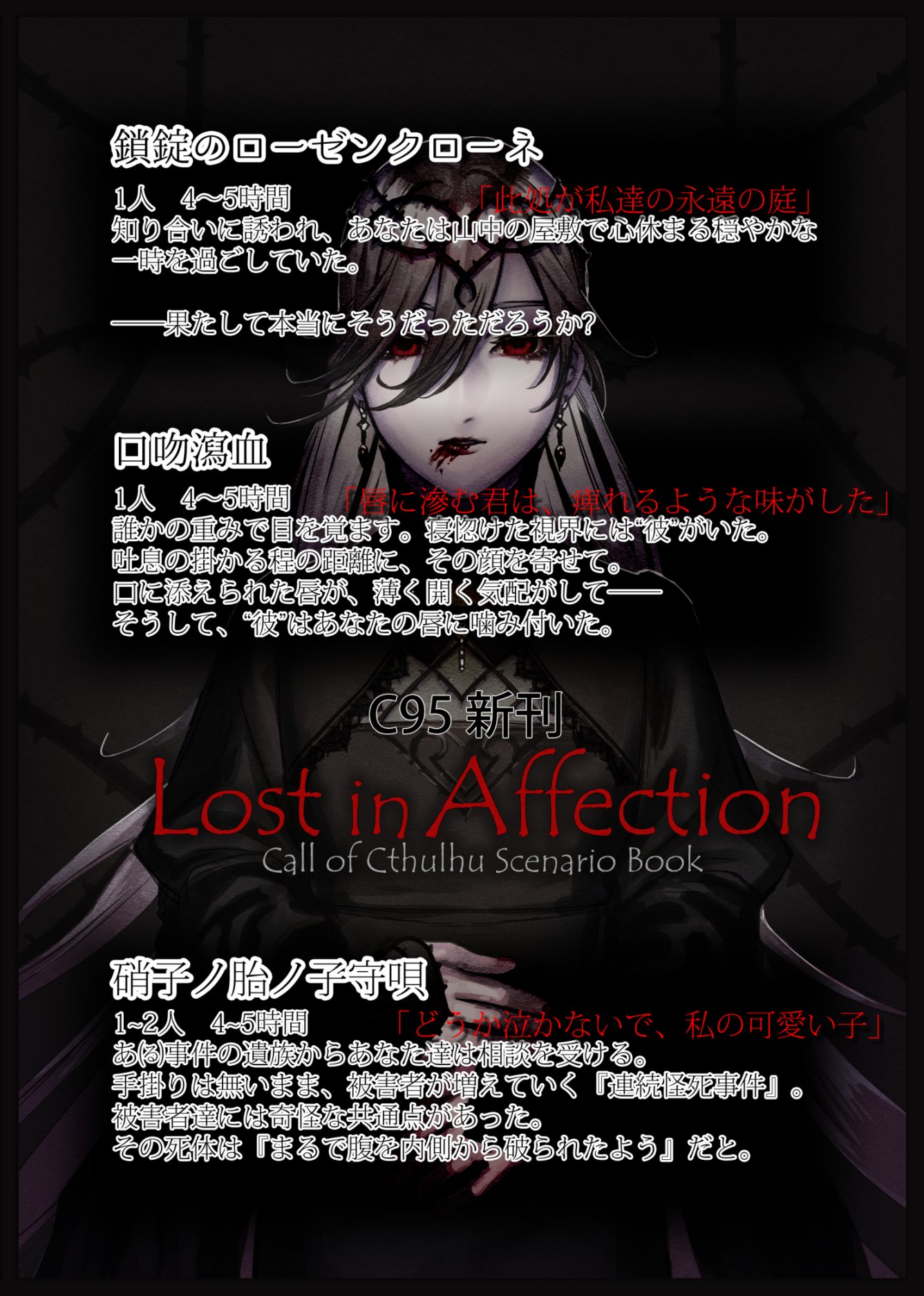 まほろ ｹﾞｽﾆｬﾝ C95 にてmystic Maniaは クトゥルフ神話trpgシナリオ集の新刊 Lost In Affection を頒布します Kpcを出してのタイマン 或いは2人プレイヤー向けで 気軽に短時間で出来る重めのシナリオが3本収録されています 探索しつつrpに振って