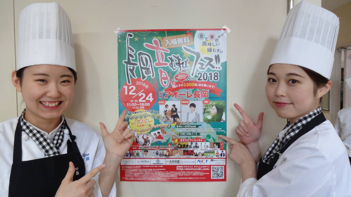 長岡音むすびフェス On Twitter ポスター貼り協力学校のご紹介 新潟駅から１番近い調理と製菓の専門学校 シェパ 毎月開催しているシェパオープンキャンパス 年内最後は12 22 土 クリスマスイベント開催との事 高校生のみなさん こちらも是非お越し