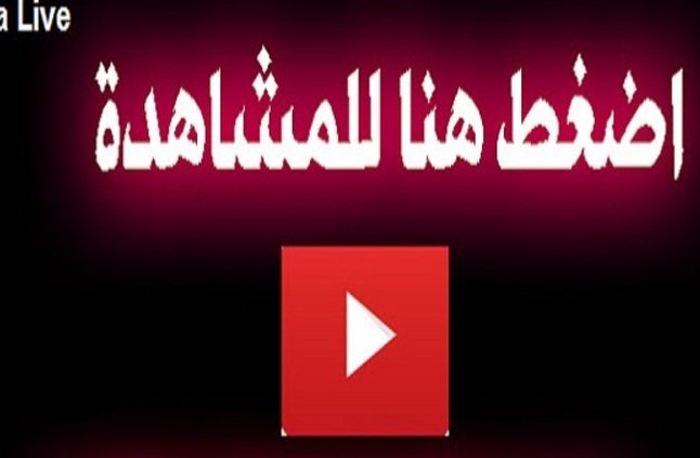 Afr122's tweet photo. الى كل مشجعي كرة القدم العالمية ⚽️⚽️
استمتعو بمشاهدة مباراة #العيُن_ريٌفربّليٌت  🔥🔥🔥

شاهد واستمتع بالمشاهدة  الحصرية⚽️😍⚽️
العرض المباشر👇👇

العرض الاول :⏩⏩
 https://t.co/4NwbLOfNXd

العرض الاحتياطي:⏩⏩

https://t.co/GovehsIteB https://t.co/diI9TZbqL2